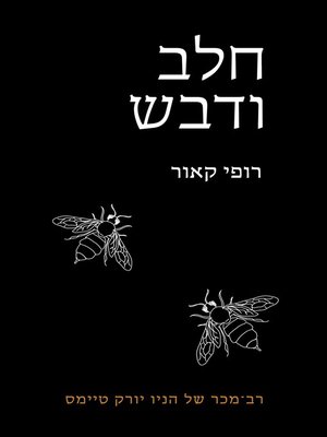 cover image of חלב ודבש (Milk and Honey)